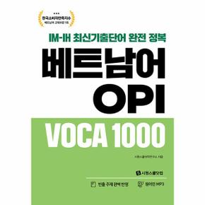 베트남어 OPI VOCA 1000 : IM-IH 최신기출단어 완전 정복