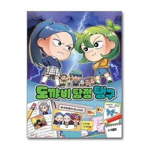 도꺄비 탐정 탱구 2