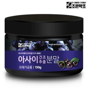 조은약초 아사이 베리 농축 추출분말 150g