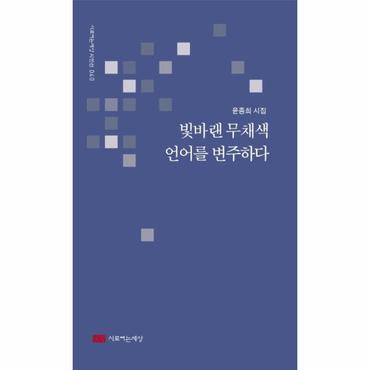  빛바랜 무채색 언어를 변주하다 - 시로여는세상 시인선 40