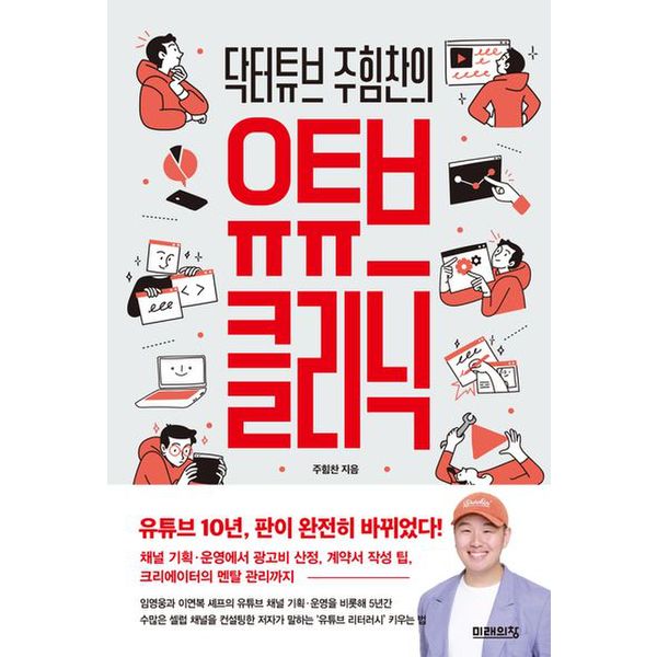 닥터튜브 주힘찬의 유튜브 클리닉