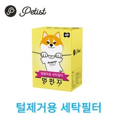 강아지 고양이 털제거용 멍펀지 4pcs 세탁볼