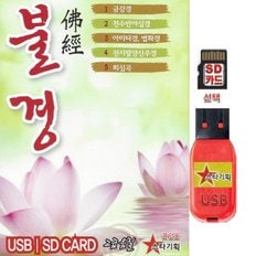 USB 불경 금강경 회심곡 아미타경 효도라디오 mp3음원