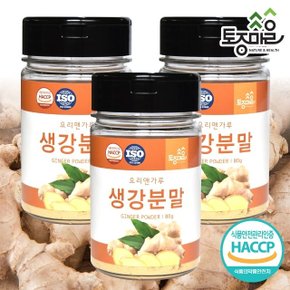 [토종마을]HACCP인증 생강분말 80g X 3개