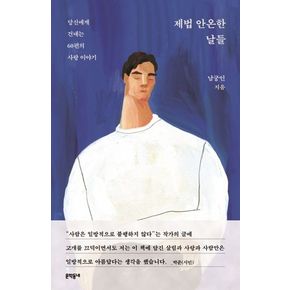 제법 안온한 날들