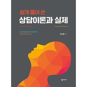 쉽게 풀어 쓴 상담이론과 실제