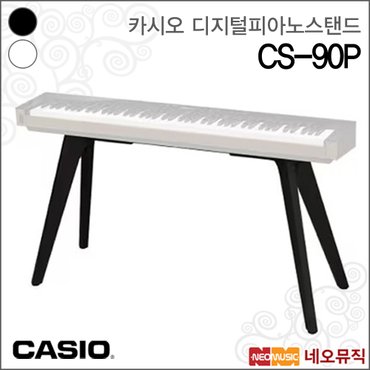 카시오 디지털피아노스탠드 Casio CS-90P PX-S6000 용