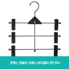 코멕스 옷걸이 코멕스 바지걸이 3단 1EA