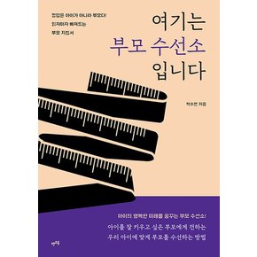 여기는 부모 수선소입니다 : 정답은 아이가 아니라 부모다! 읽자마자 빠져드는 부모 지침서