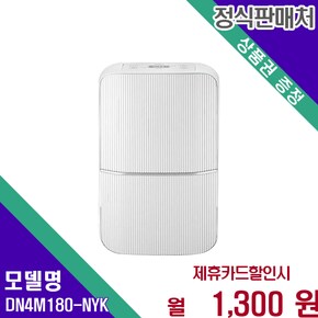 뽀송 제습기 18L 1등급 에너지 효율 DN4M180-NYK 60개월 14300