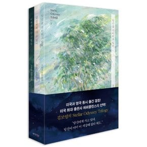 스텔라 오디세이 트릴로지 세트김보영 장편소설 Stella Odyssey Trilogy 전3권_P356729451