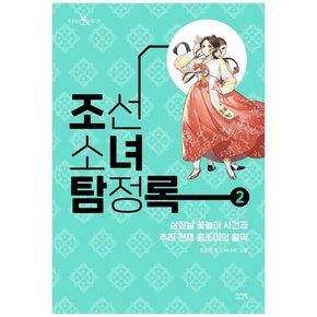 [이지북] 조선소녀탐정록 2 삼짇날 꽃놀이 사건과 추리 천재 홍조이의 활약