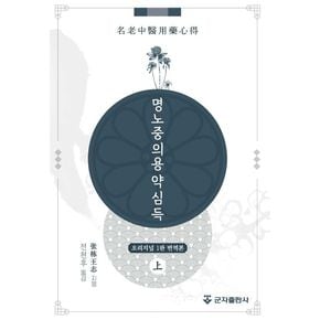 명노중의용약심득 세트