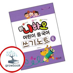 신 니하오 어린이 중국어 쓰기노트6 신니하오어린이중국어쓰기노트6 책