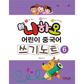 신 니하오 어린이 중국어 쓰기노트6 신니하오어린이중국어쓰기노트6 책