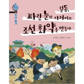 길동, 파란 눈의 아저씨와 조선 화약을 만들다 : (어린이 역사 외교관 7] [조선 중기)