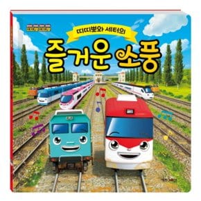 띠띠뽀와 세터의 즐거운 소풍 (띠띠뽀 띠띠뽀) 양장