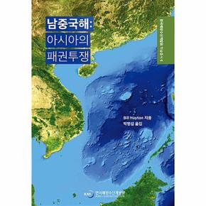 남중국해 : 아시아의 패권투쟁 - 한국해양수산개발원 학술총서 6 (양장)