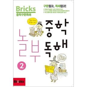 Bricks 브릭스 중학 놀부독해 2 - 중학구문독해