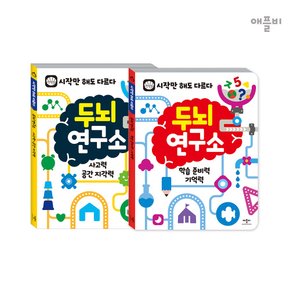 두뇌 연구소 워크북 2종 세트(세트가)