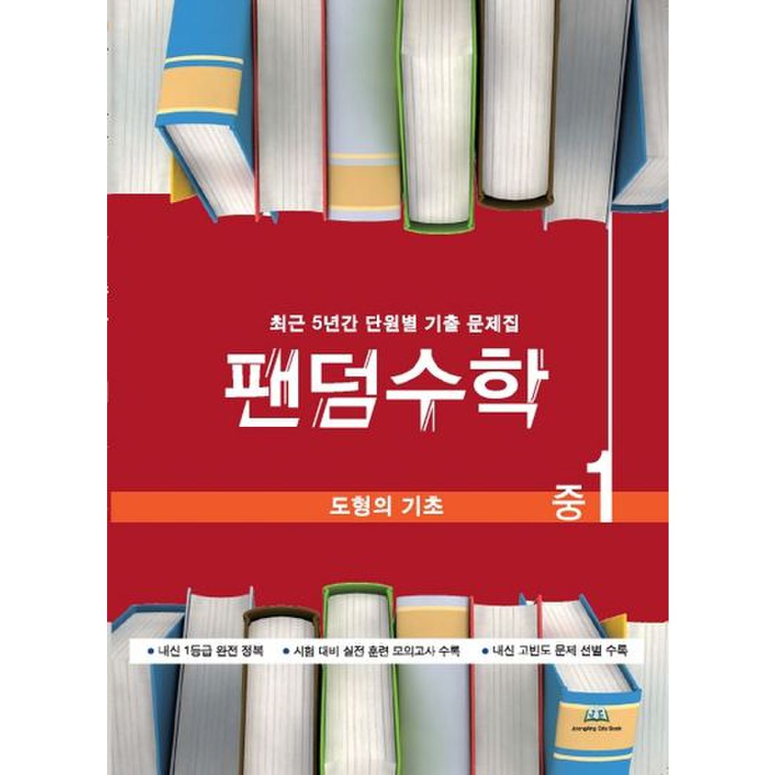 팬덤수학 중1 도형의 기초