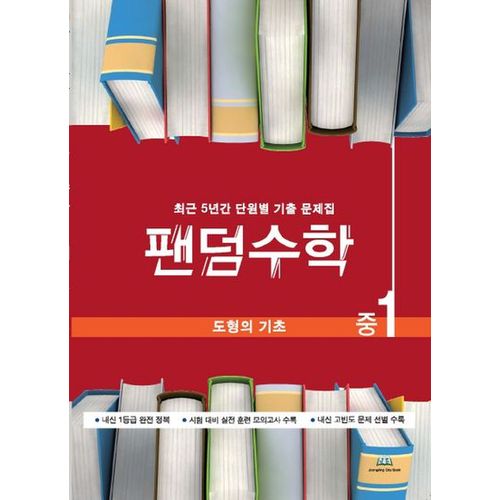 팬덤수학 중1 도형의 기초