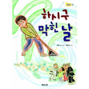 하시구 막힌 날 : (책 읽는 어린이 노랑잎 1)