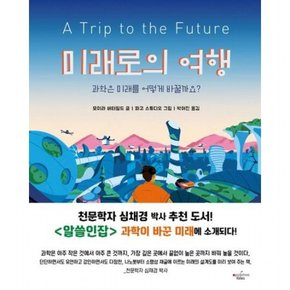 미래로의 여행 : 과학은 미래를 어떻게 바꿀까요?[양장]
