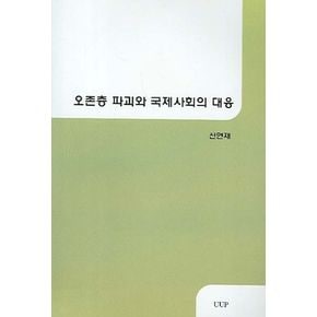 오존층 파괴와 국제사회의 대응