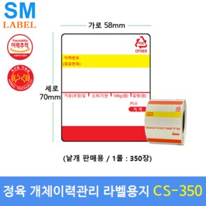 전자저울 라벨용지 5870C-350 (58mm x 70mm 1롤 : 350장) - 정육점라벨 - 개체이력라벨지 - 이력관리라벨지