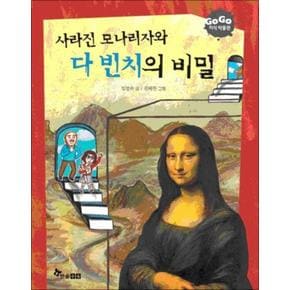 사라진 모나리자와 다빈치의 비밀 (GOGO 지식 박물관 14)