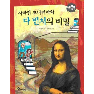 제이북스 사라진모나리자와다빈치의비밀GOGO지식박물관14