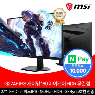 27인치 게이밍 모니터 FHD 180Hz IPS 아이케어 HDR 무결점 G274F