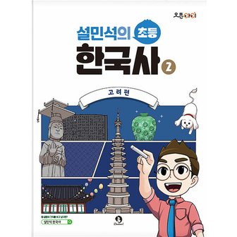  단꿈아이 설민석의 초등 한국사 2 - 고려편