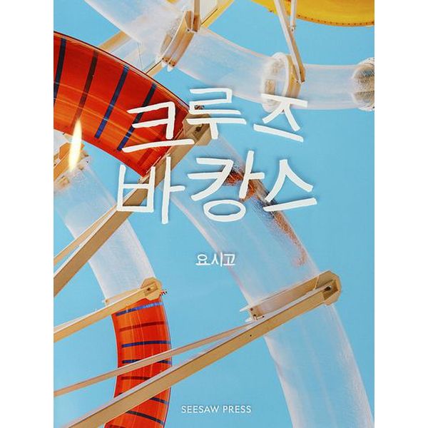 요시고사진전 크루즈 바캉스