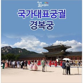 [서울] 경복궁 투어 1인 체험권(01/06~12/29)