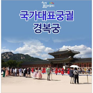 티켓수다 [서울] 경복궁 투어 1인 체험권(01/06~12/29)