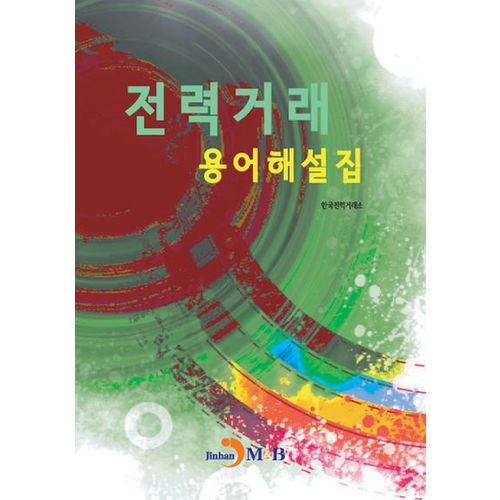 전력거래 용어해설집