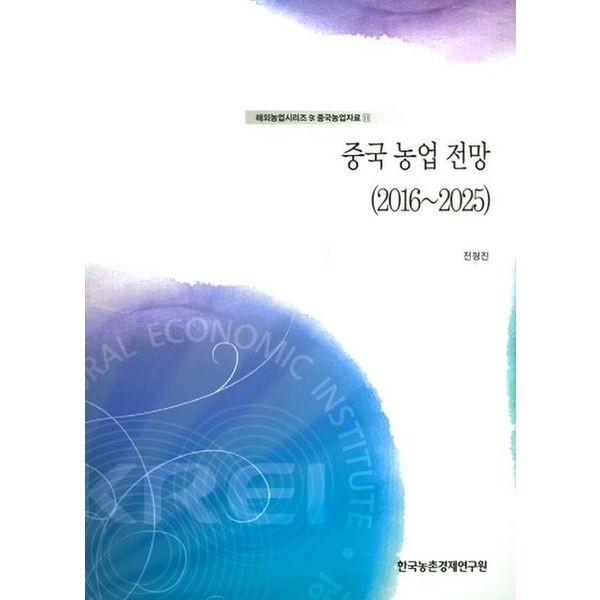 중국 농업 전망(2016~2025)