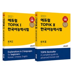 [에듀윌] 2021 에듀윌 토픽 한국어능력시험 TOPIK Ⅰ / Ⅱ 세트 (전 2권)