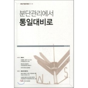 분단관리에서 통일대비로