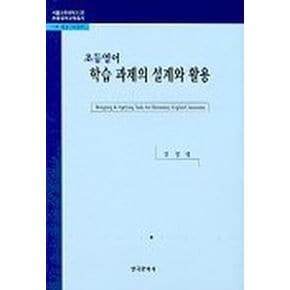 초등영어 학습 과제의 설계와 활용