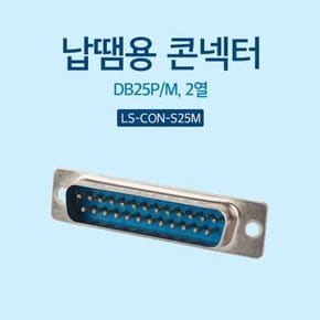 납땜용 콘넥터 Soldering D-SUB 25핀 M 2열