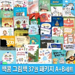 책콩 그림책 37권 패키지 A+B세트(전37권)/내일은오늘보다더많이사랑할거야.생각이켜진집.아빠가달라졌어요.도토리는왜.슈퍼히어로.옆집에사는완벽한아이 외/책과콩나무