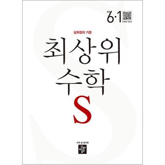 제이북스 디딤돌 최상위 초등수학 S 6-1 (2024년) 초등 6학년 초6 문제집 책