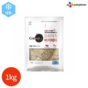 CJ 크레잇 으라차차 버거패티 1kg