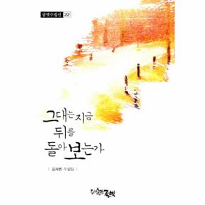 그대는 지금 뒤를 돌아 보는가-22(글벗 수필선)