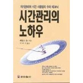 시간관리의 노하우