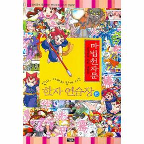 엄마 아빠와 함께하는 마법천자문 한자 연습장. 15 손오공의 한자 대탐험