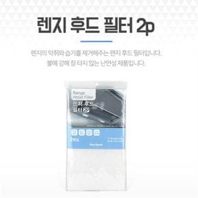 가스렌지후드필터 식당 주방후드커버 환풍기필터 2p (S8107565)